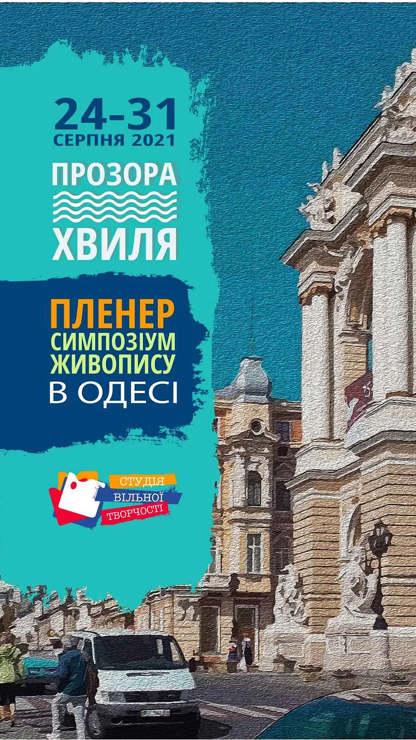 Обкладинка проєкту "Прозора Хвиля" від Bogdan Burak, проєкт типу Пленер, базується у Місто Одеса, створено у 23.08.2021 - 31.08.2021